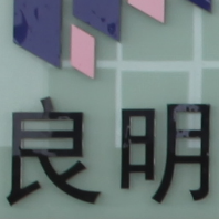 陈生