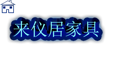 赣州市南康区来仪居家具有限公司
