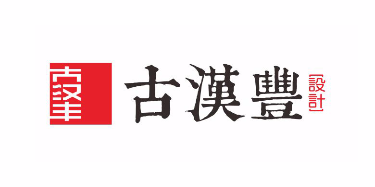 深圳市古漢豐設(shè)計(jì)有限公司