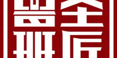 滕州魯班天工木藝有限公司