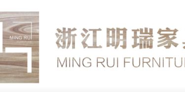 浙江明瑞家具有限公司