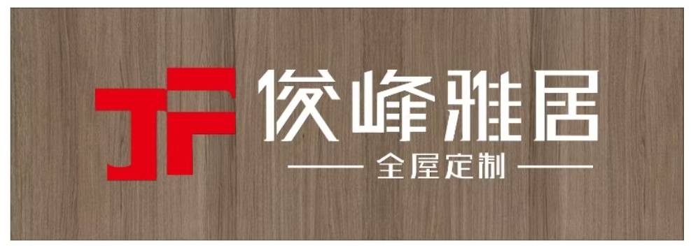 佛山俊峰雅居科技有限公司