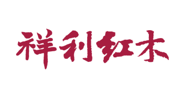 祥利工艺傢俬