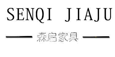 天津森啟家具