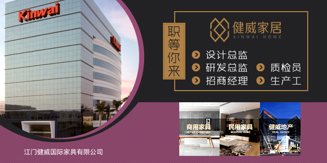 江門健威國際家具