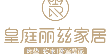 皇庭麗茲家居