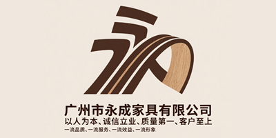 广州市永成家具