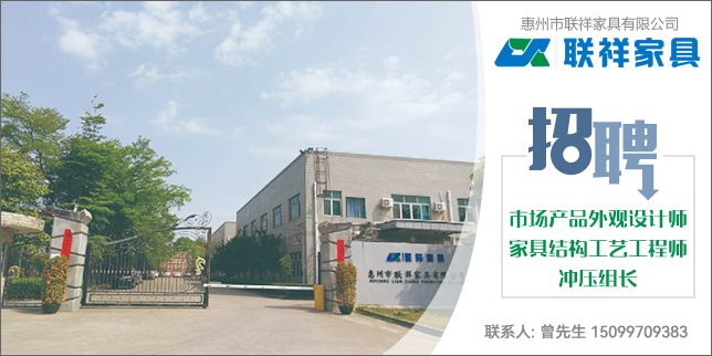 惠州市联祥家具