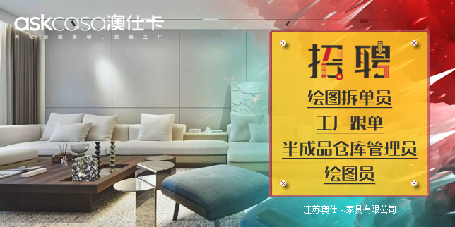 江苏澳仕卡家具