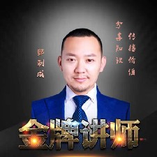 郅先生